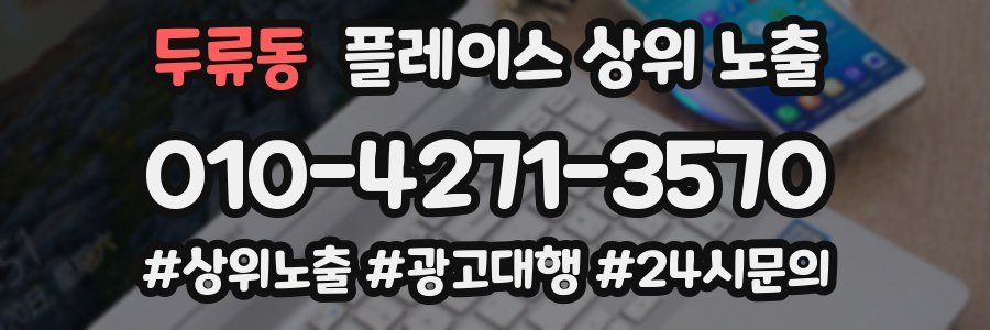 두류동 플레이스 상위 노출