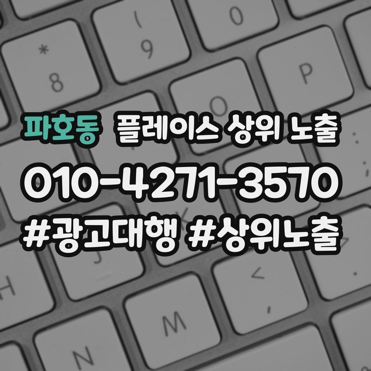 파호동 플레이스 상위 노출 작업 과정 사진이 신뢰를 올리는 업종