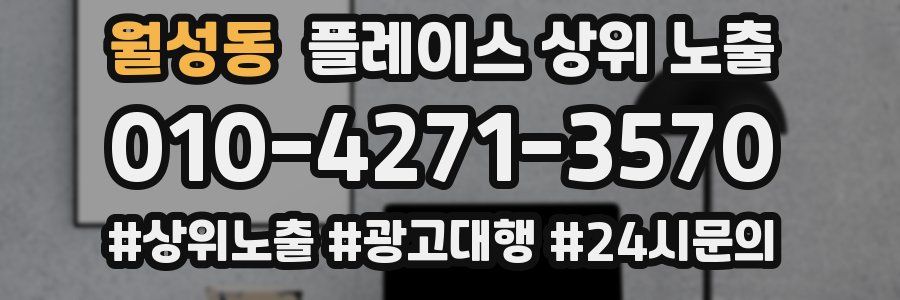 월성동 플레이스 상위 노출