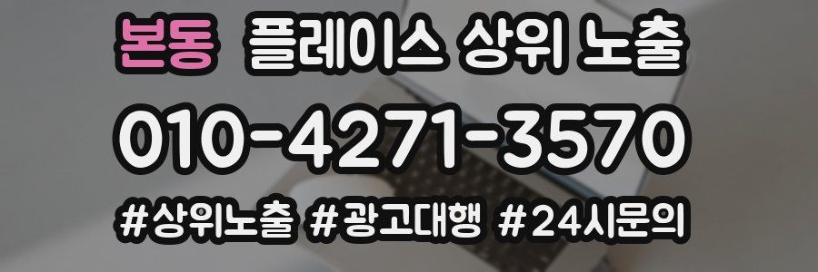 본동 플레이스 상위 노출