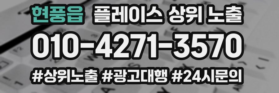현풍읍 플레이스 상위 노출