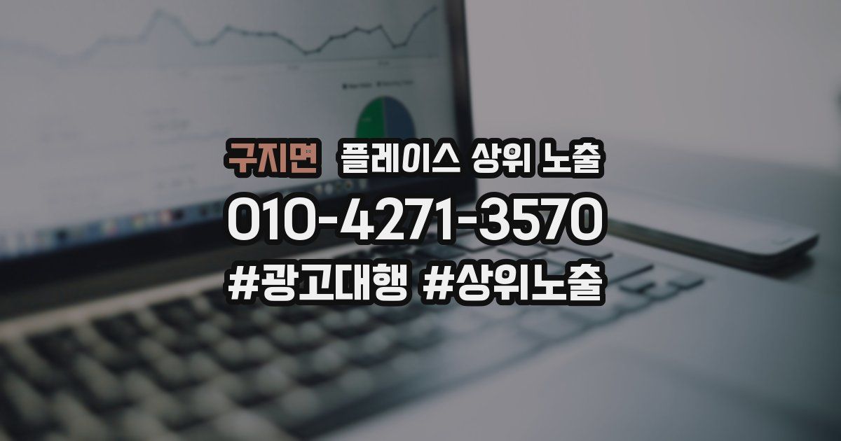 구지면 플레이스 상위 노출