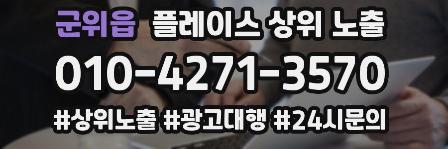 군위읍 플레이스 상위 노출
