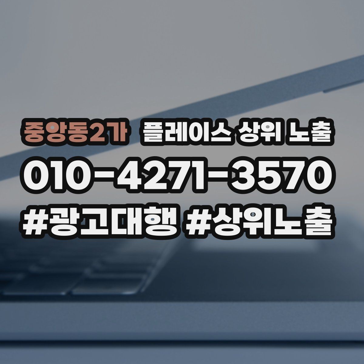 중앙동2가 플레이스 상위 노출 위치 설명을 글로 잘 쓰는 3가지 공식