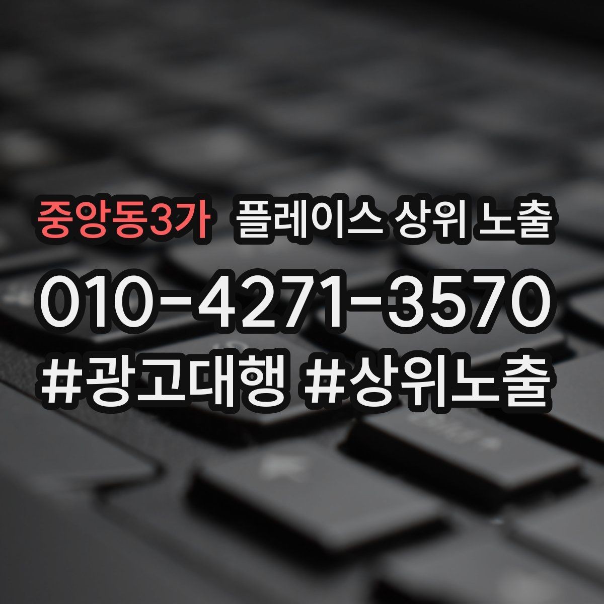 중앙동3가 플레이스 상위 노출 차별점이 약해도 설득되는 포지셔닝
