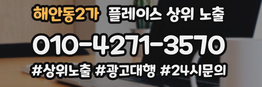 해안동2가 플레이스 상위 노출