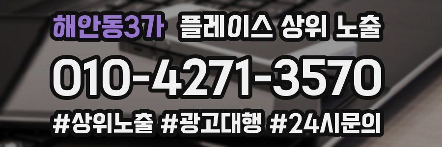 해안동3가 플레이스 상위 노출