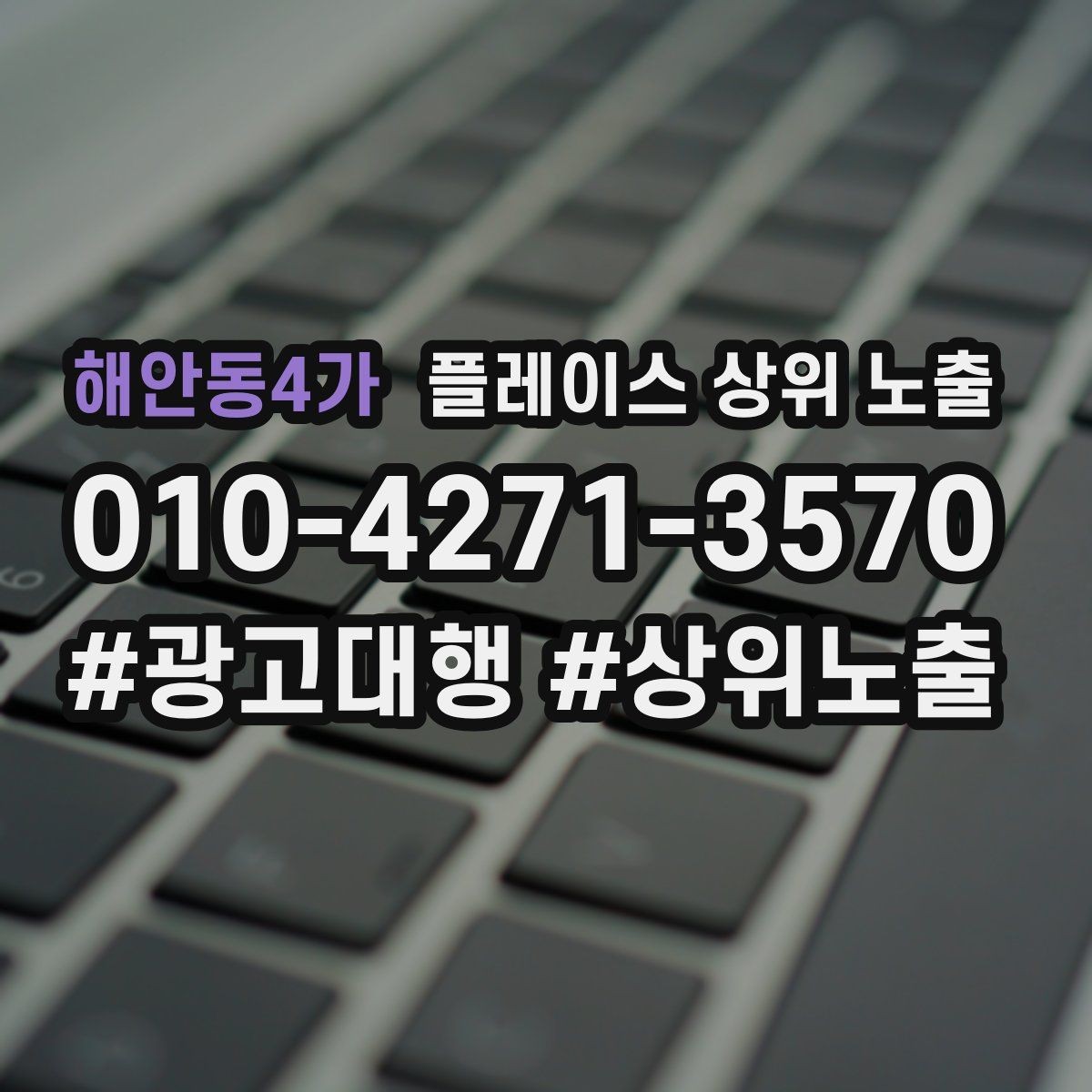 해안동4가 플레이스 상위 노출 외곽 매장도 선택받게 만드는 방법