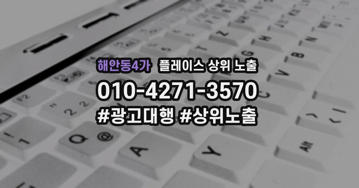 해안동4가 플레이스 상위 노출