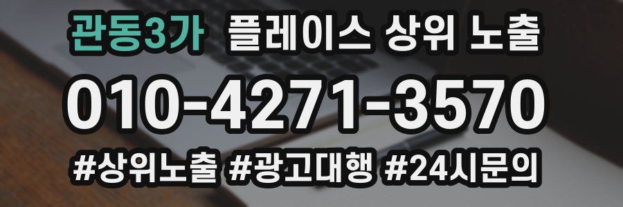 관동3가 플레이스 상위 노출
