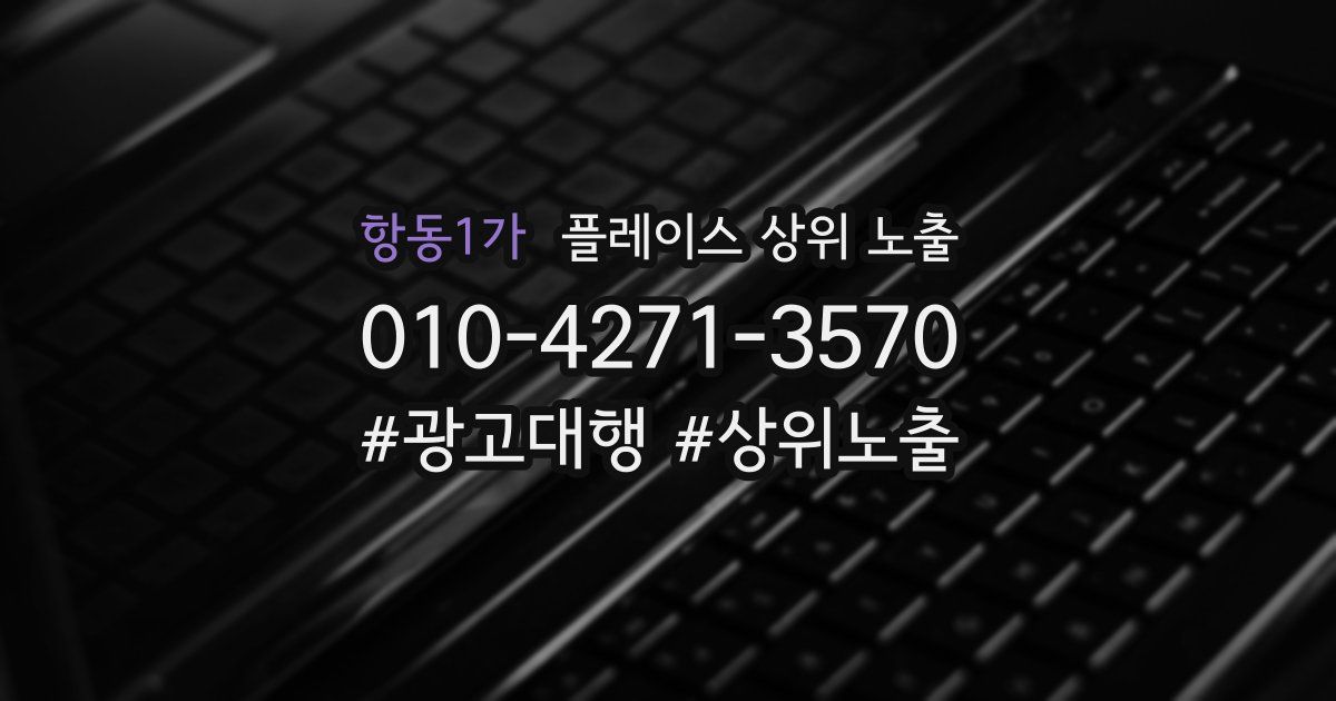 항동1가 플레이스 상위 노출