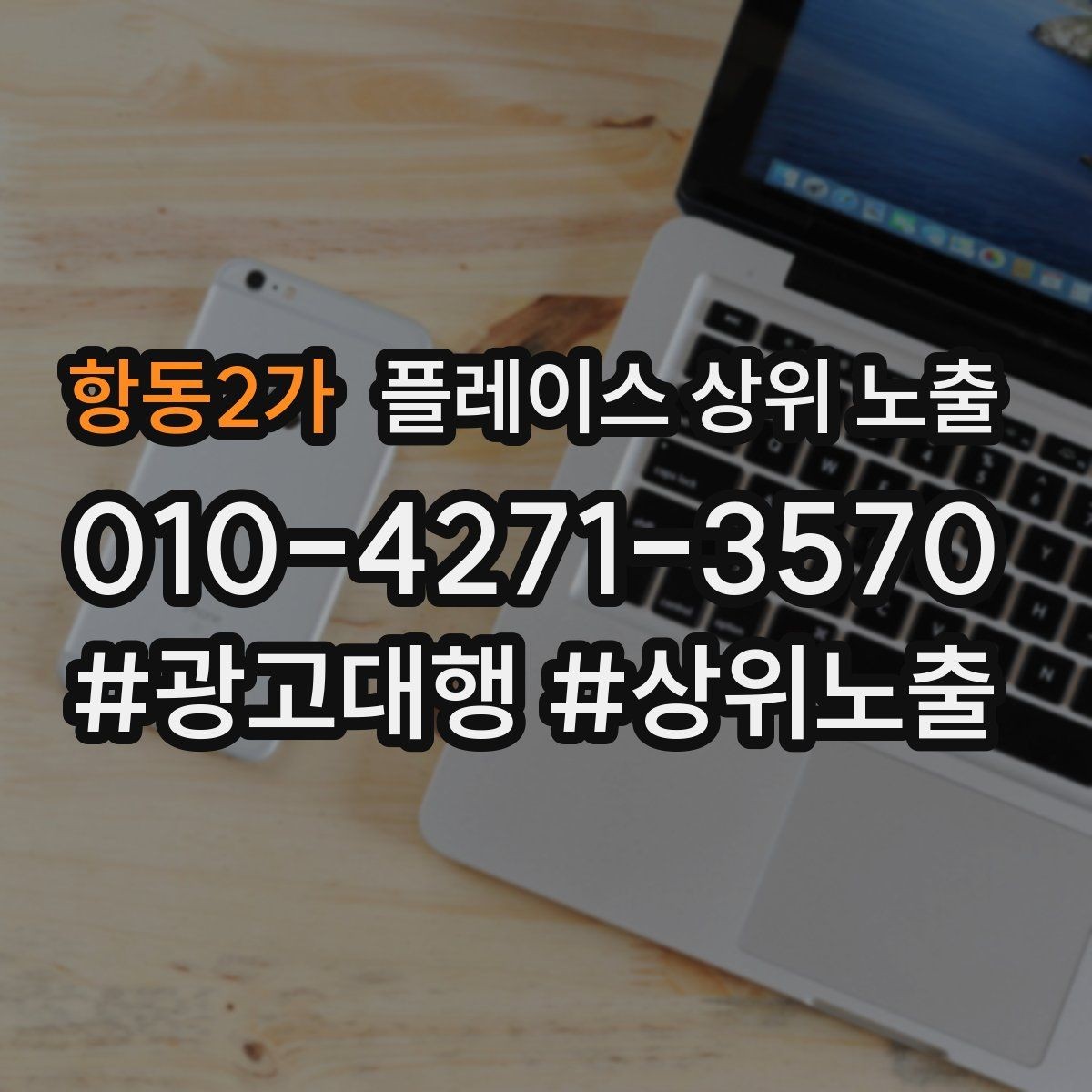 항동2가 플레이스 상위 노출 차별점이 약해도 설득되는 포지셔닝