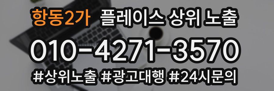 항동2가 플레이스 상위 노출