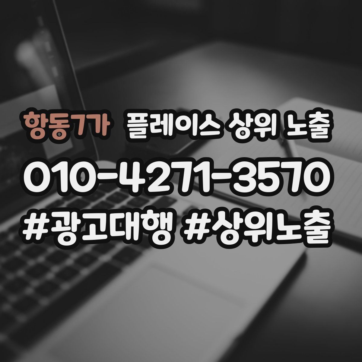 항동7가 플레이스 상위 노출 긴급 수요 업종의 프로필 구성 포인트