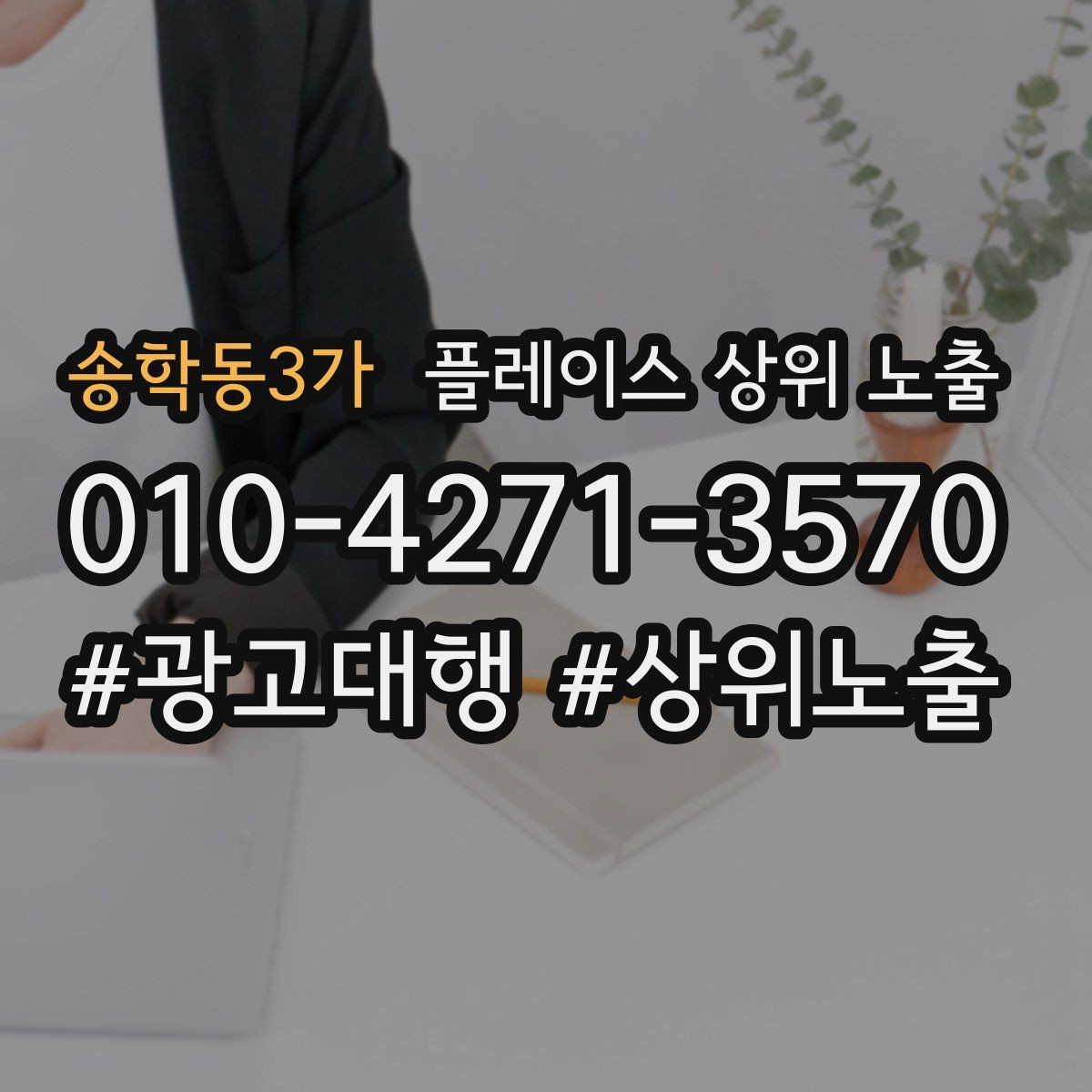 송학동3가 플레이스 상위 노출 반경을 넓혀도 성과가 나는 조건