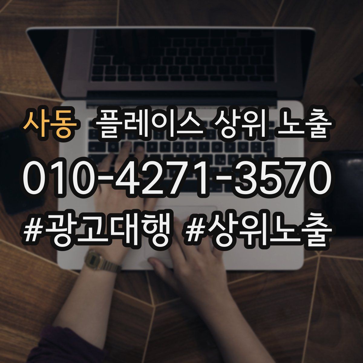 사동 플레이스 상위 노출 리뷰가 순위에 영향을 주는 이유