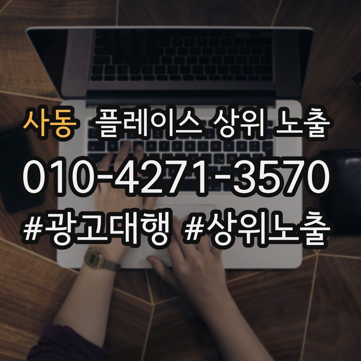 사동 플레이스 상위 노출