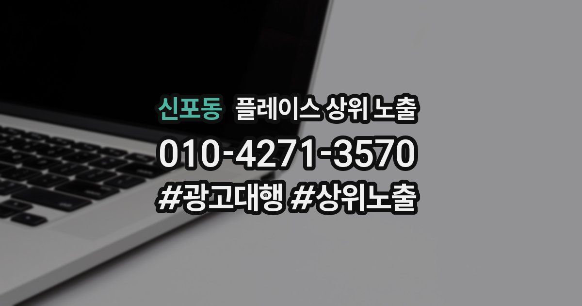 신포동 플레이스 상위 노출