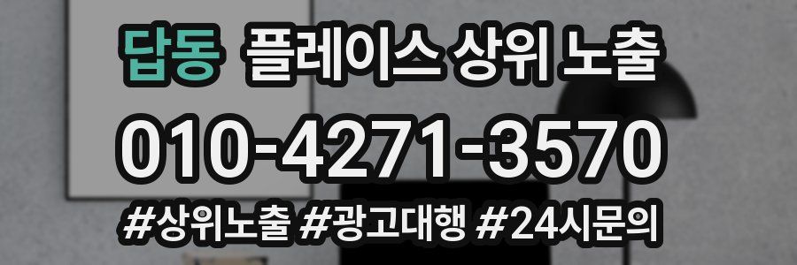 답동 플레이스 상위 노출