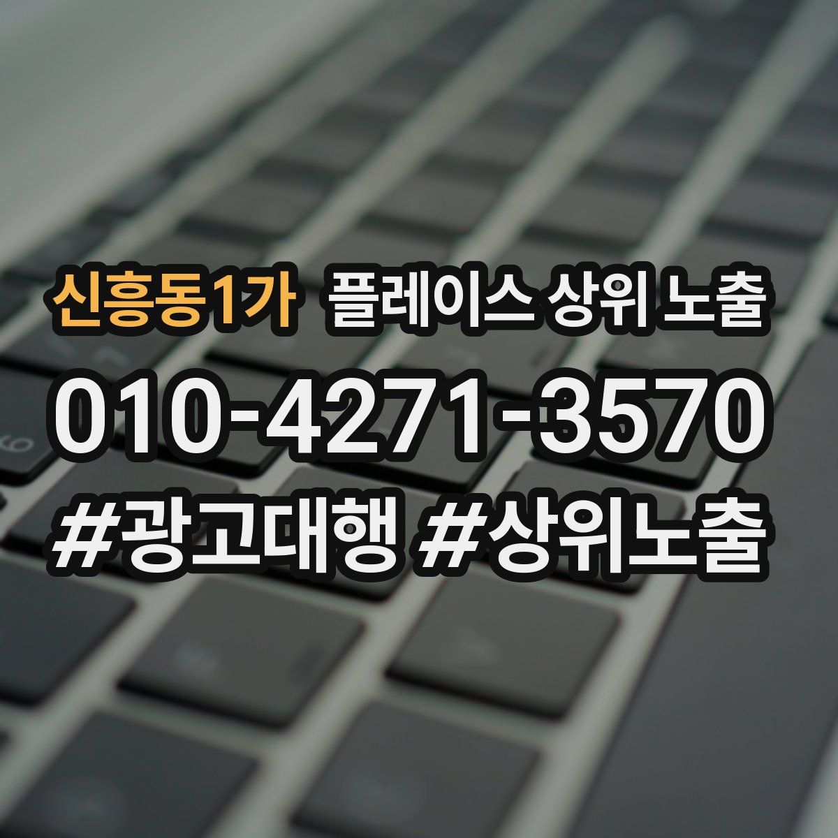 신흥동1가 플레이스 상위 노출