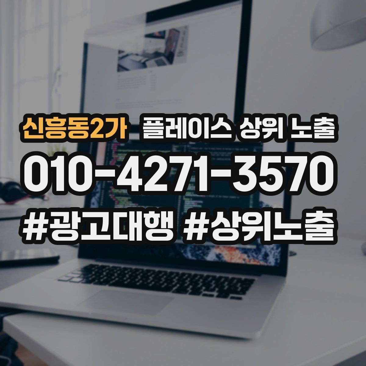 신흥동2가 플레이스 상위 노출 운영시간이 자주 바뀌면 생기는 손해