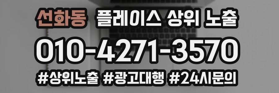 선화동 플레이스 상위 노출
