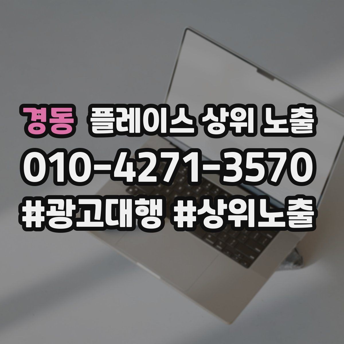 경동 플레이스 상위 노출 쓸모없는 키워드를 지우는 기준