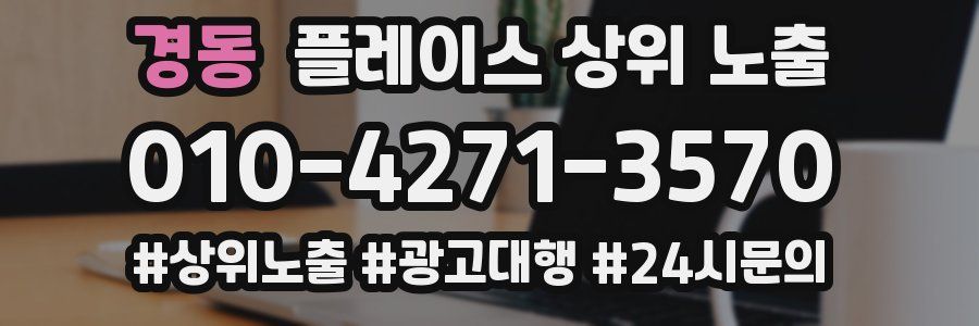 경동 플레이스 상위 노출