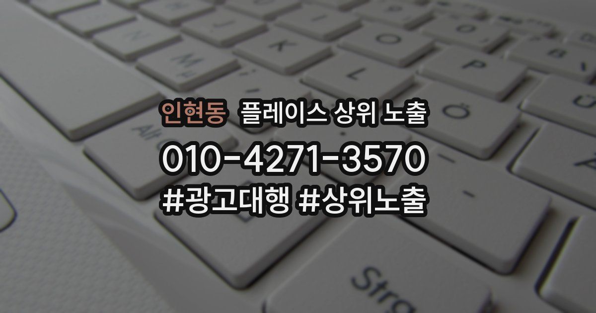인현동 플레이스 상위 노출