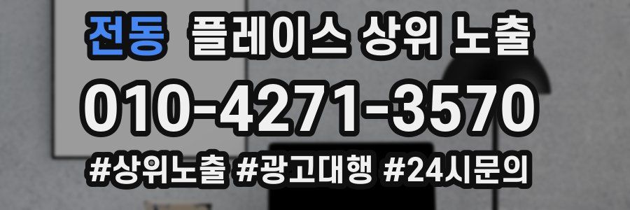 전동 플레이스 상위 노출