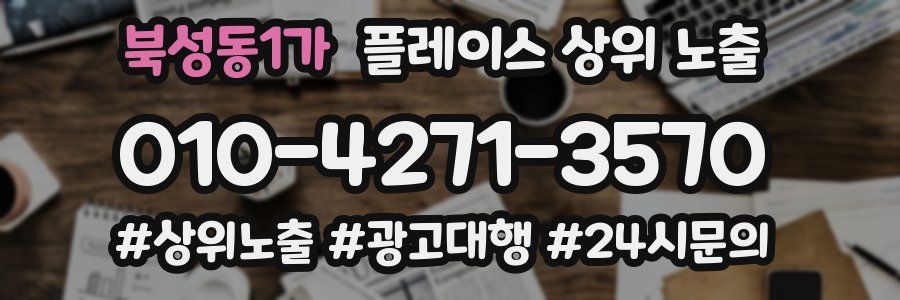 북성동1가 플레이스 상위 노출