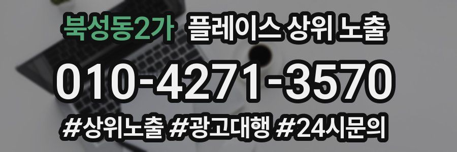 북성동2가 플레이스 상위 노출