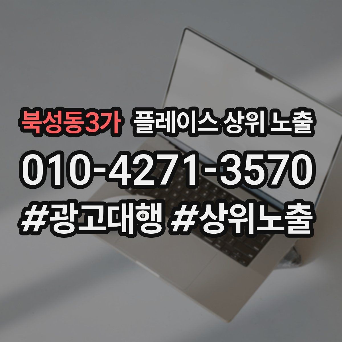 북성동3가 플레이스 상위 노출 클릭은 많은데 문의가 없을 때 점검