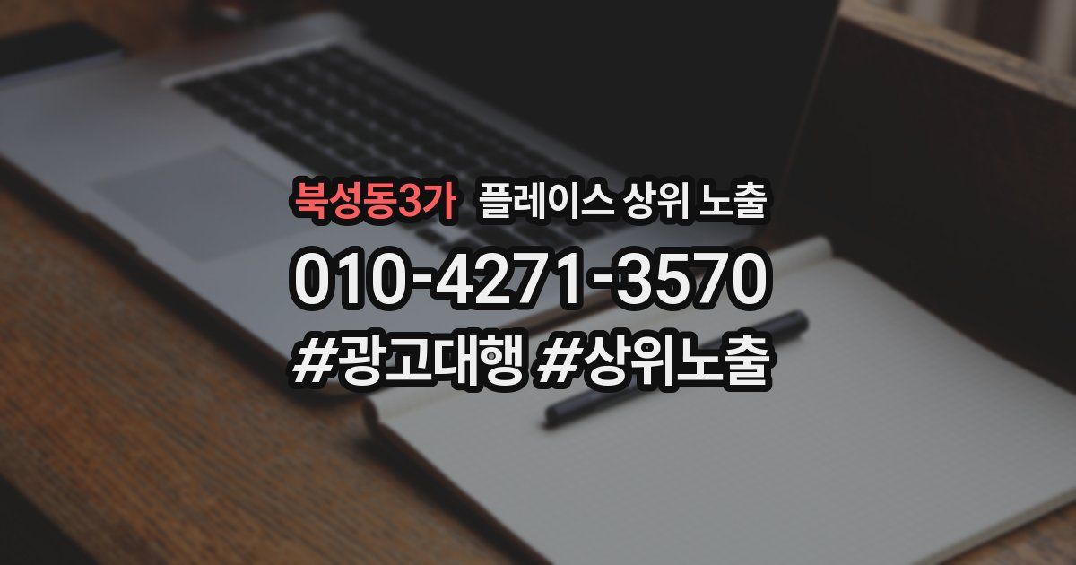 북성동3가 플레이스 상위 노출