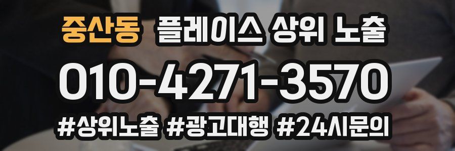 중산동 플레이스 상위 노출