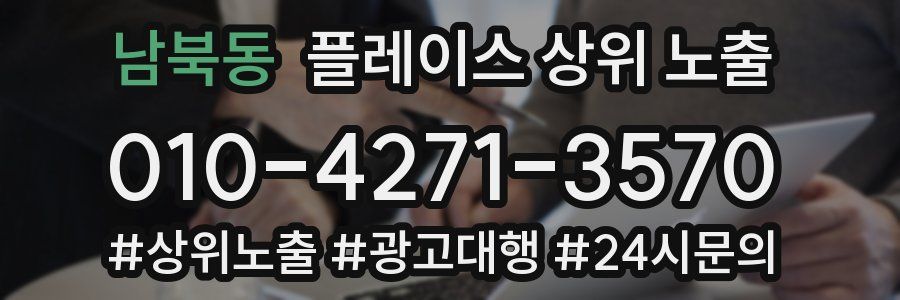 남북동 플레이스 상위 노출
