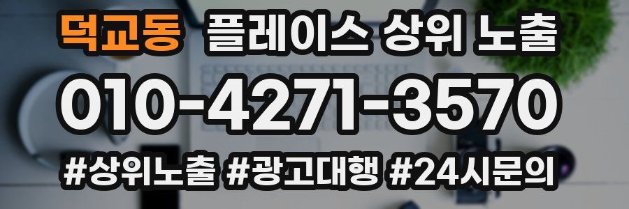 덕교동 플레이스 상위 노출