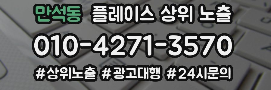 만석동 플레이스 상위 노출
