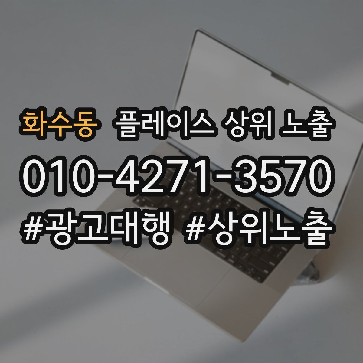 화수동 플레이스 상위 노출