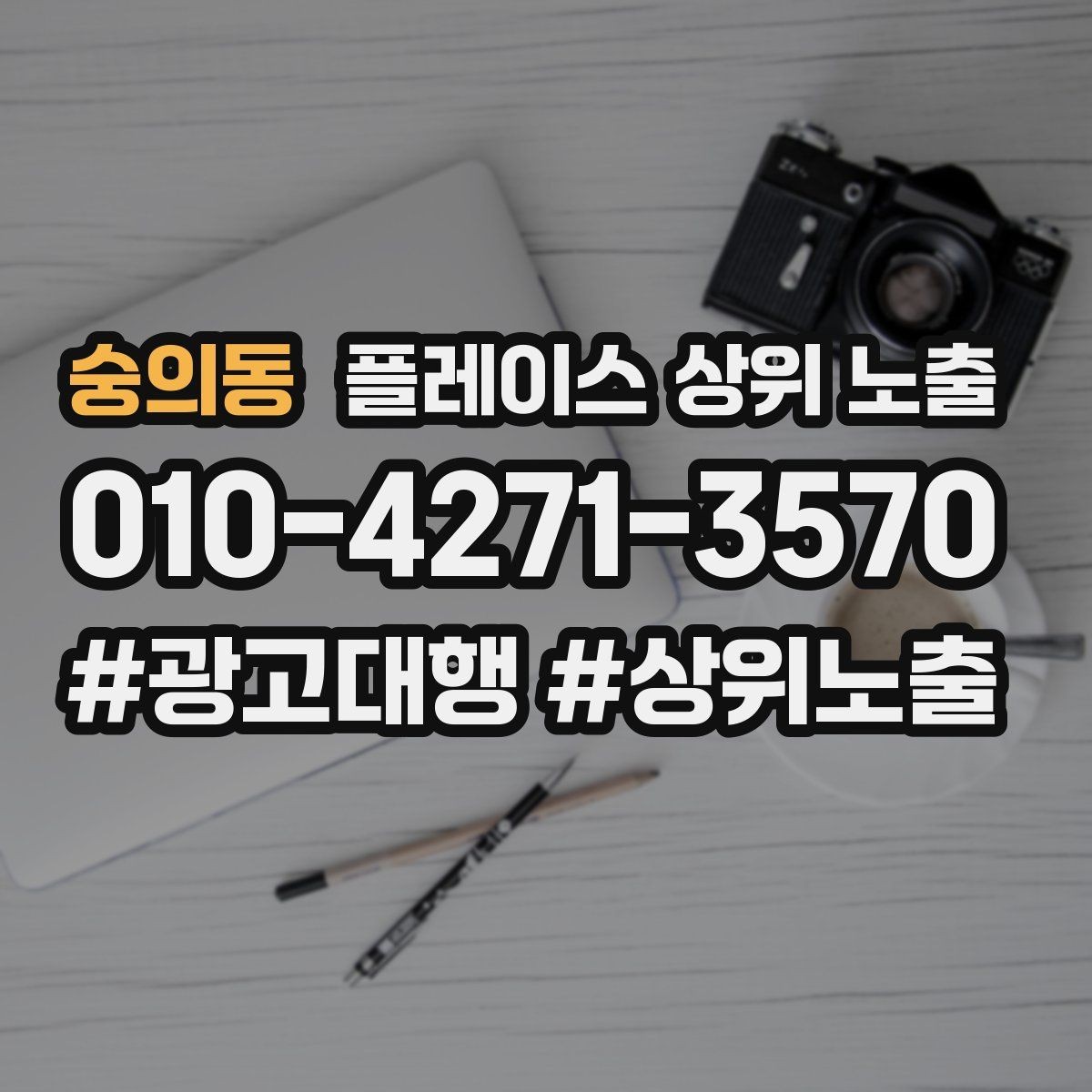 숭의동 플레이스 상위 노출 응대가 늦어지는 날 대응 플로우 만들기