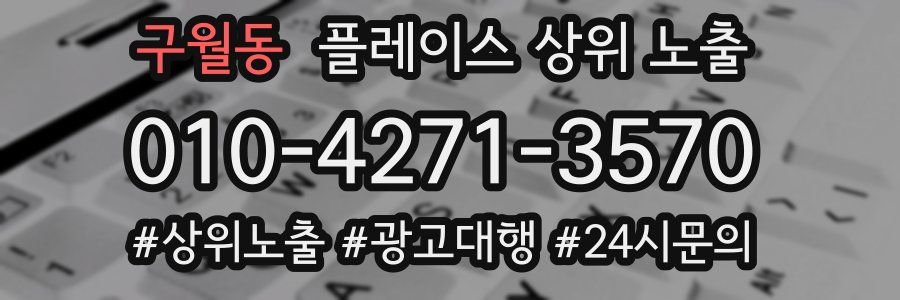 구월동 플레이스 상위 노출