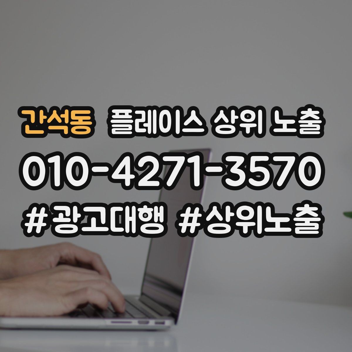 간석동 플레이스 상위 노출 노쇼 방지를 위한 확인 메시지 구성