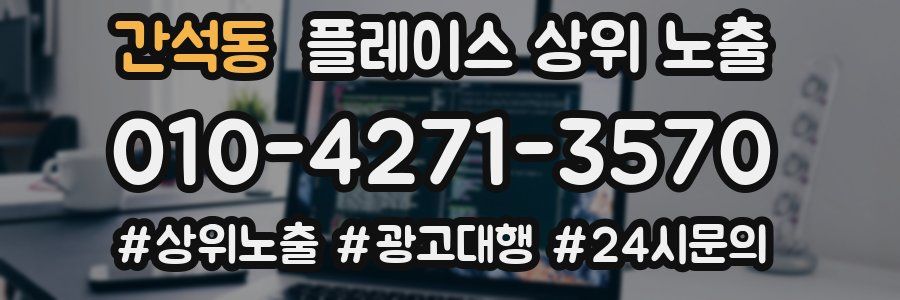 간석동 플레이스 상위 노출