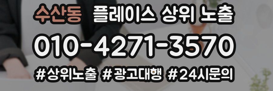 수산동 플레이스 상위 노출