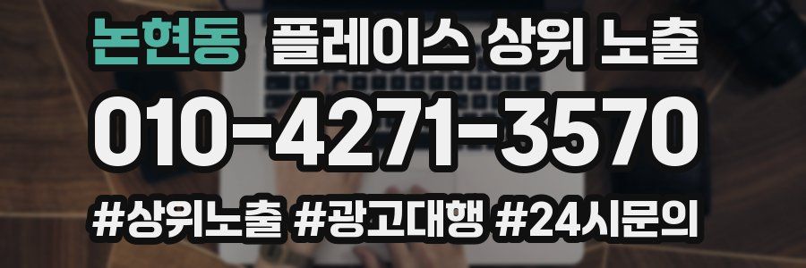 논현동 플레이스 상위 노출
