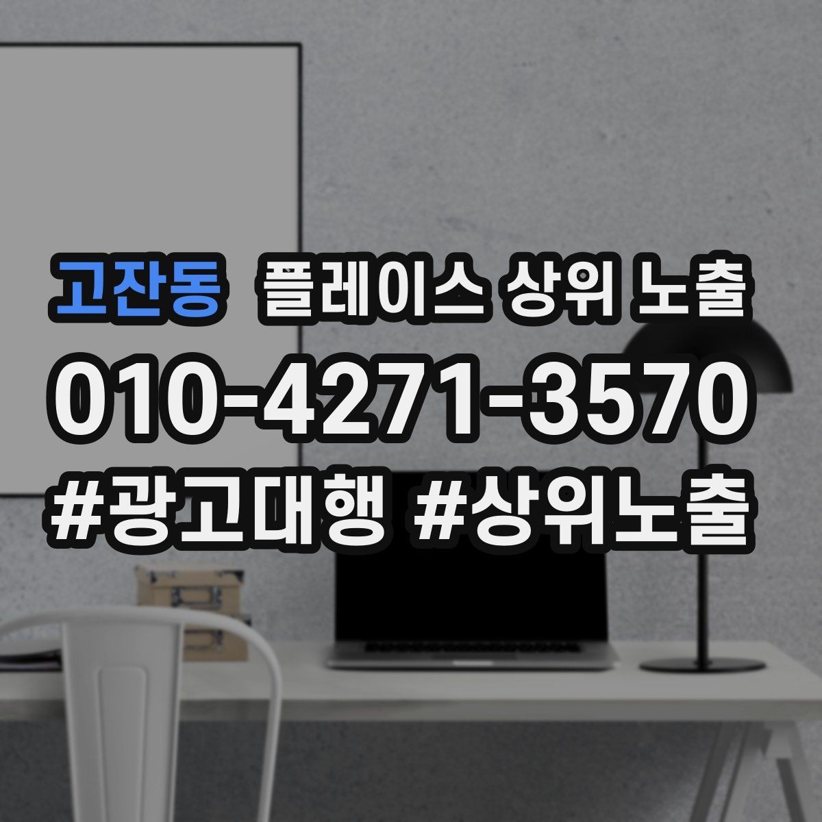 고잔동 플레이스 상위 노출 노출이 흔들릴 때 원인부터 정리