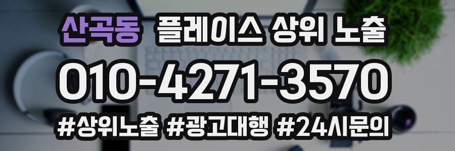 산곡동 플레이스 상위 노출