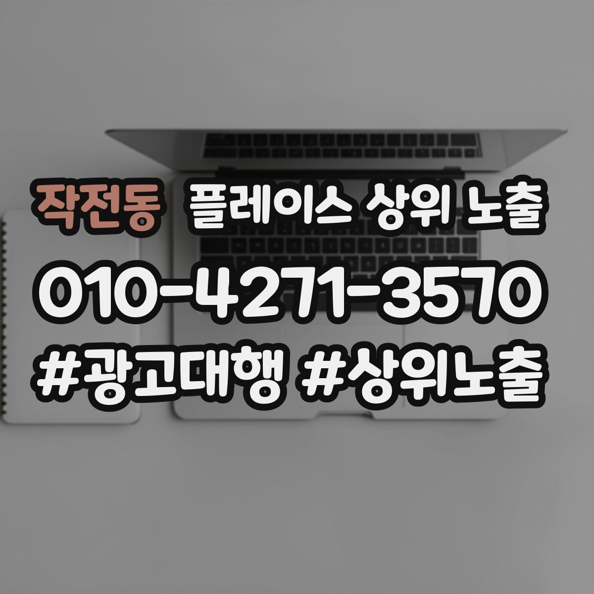 작전동 플레이스 상위 노출 테스트확대 순서로 안정적으로 키우기