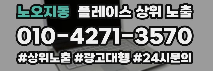 노오지동 플레이스 상위 노출