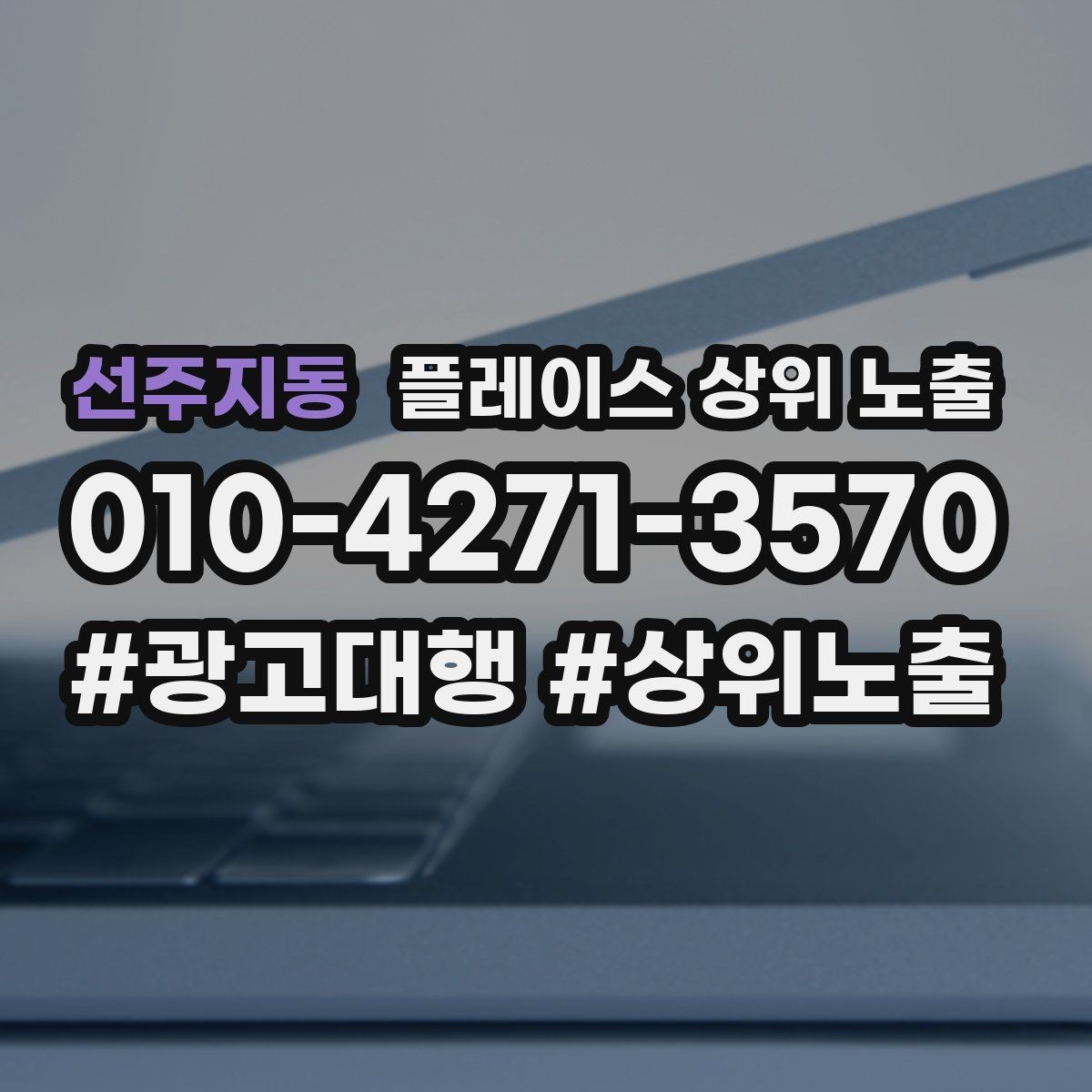 선주지동 플레이스 상위 노출 상담비 안내를 부담 없이 쓰는 방법
